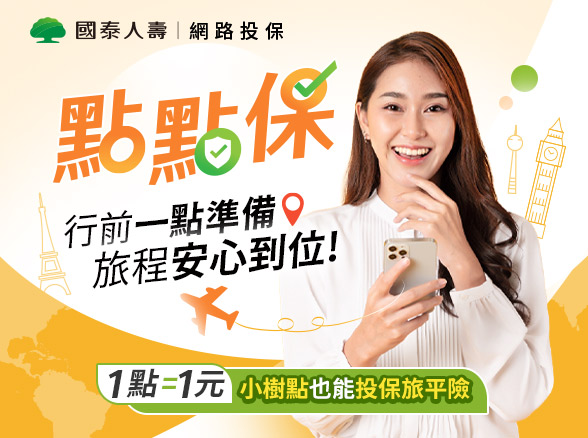 【點點保】行前一點準備，旅程安心到位