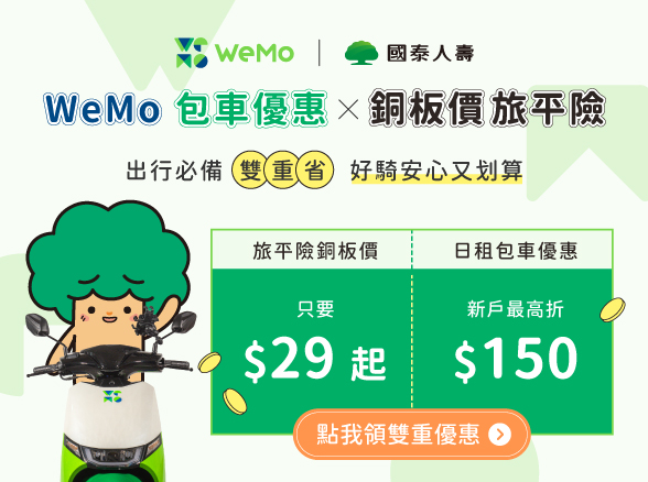 【WeMo安心騎，WeCan安心玩】