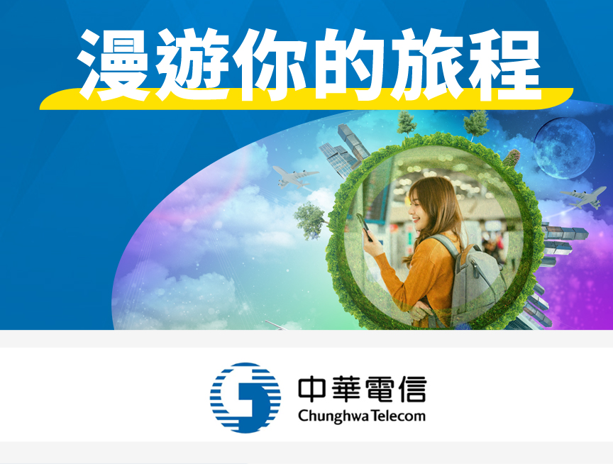 【中華電信】漫遊你的旅程