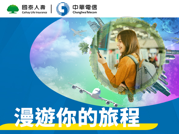 【中華電信】漫遊你的旅程