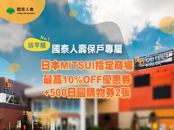 【日本三井購物中心購物好禮】