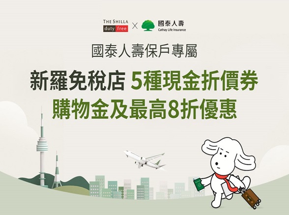【韓國新羅免稅店優惠好禮】