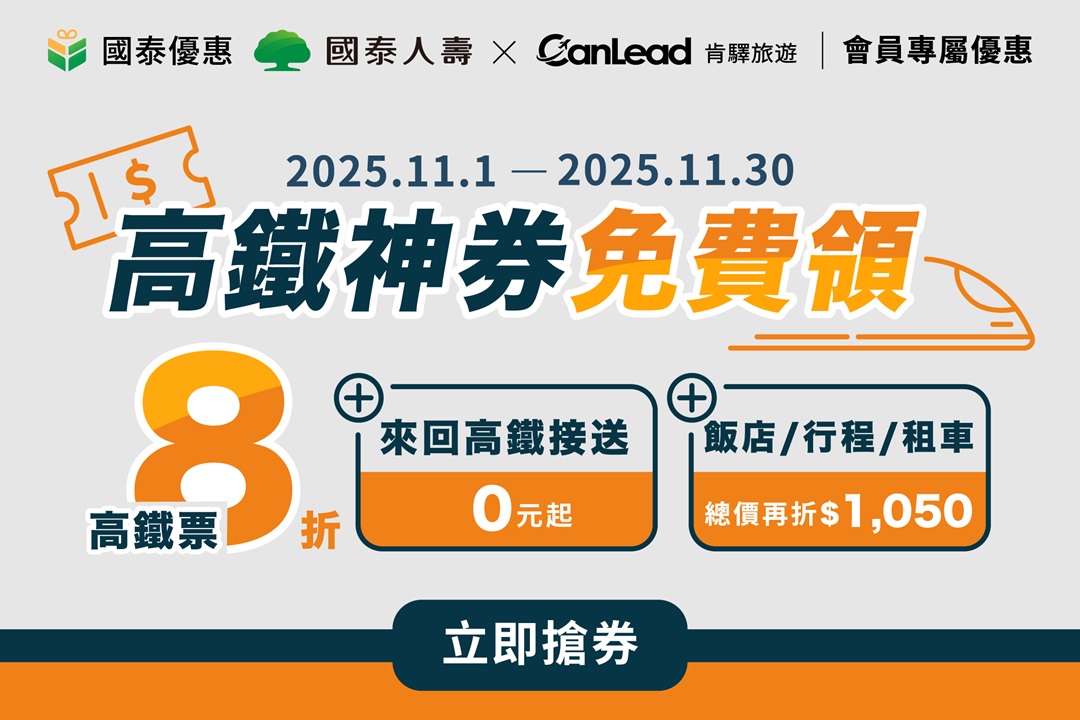 【國泰優惠會員專屬】高鐵神券免費領