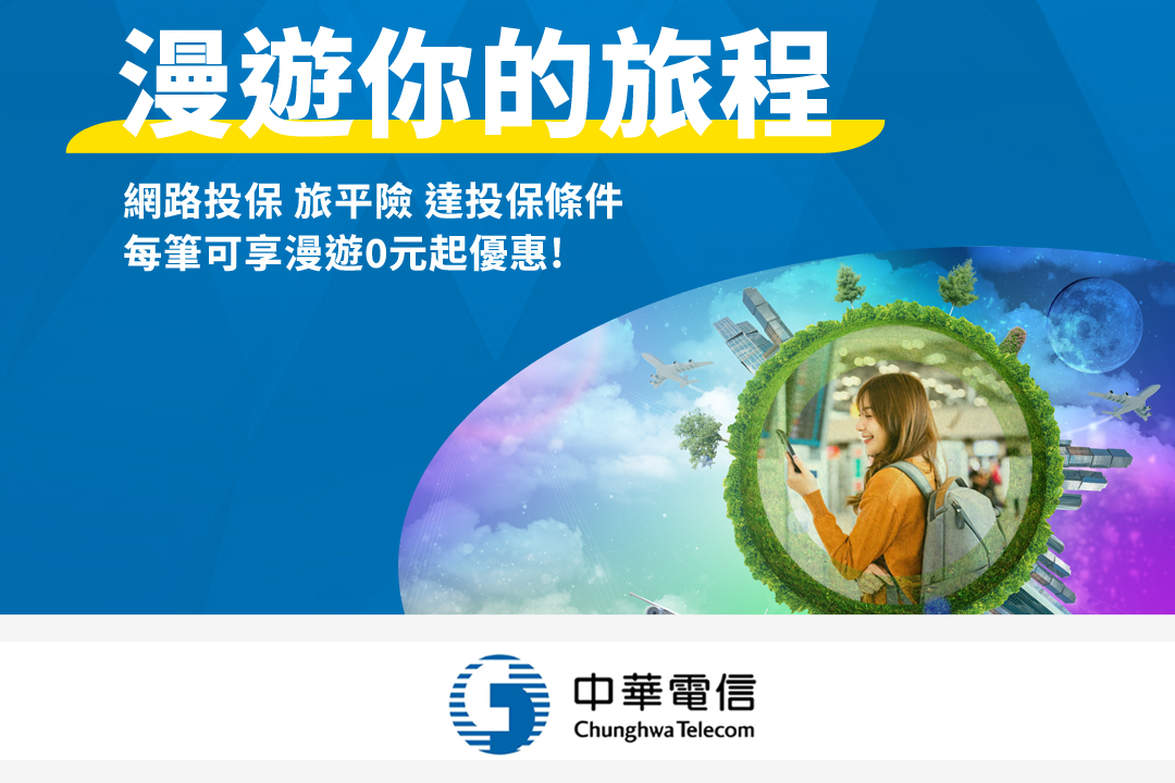 【中華電信】漫遊你的旅程
