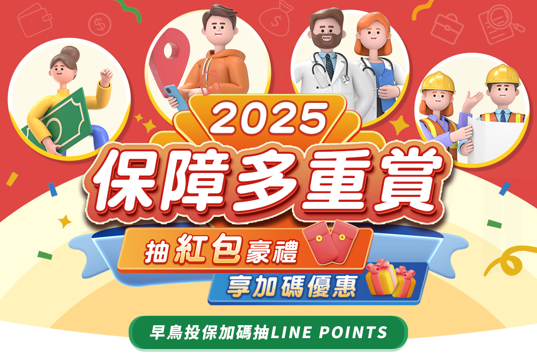 【保障多重賞】投保大禮到