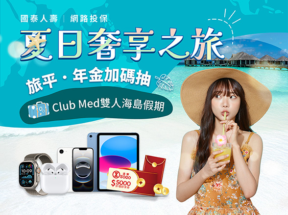 【夏日奢享之旅】旅平、年金加碼抽