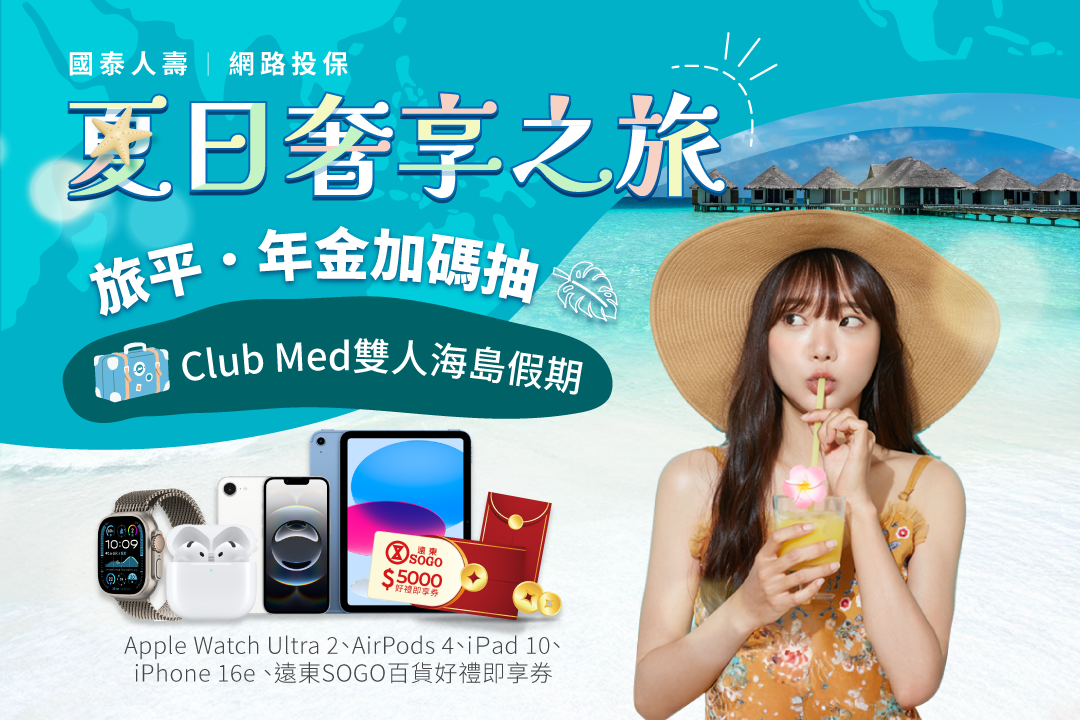 【夏日奢享之旅】旅平、年金加碼抽