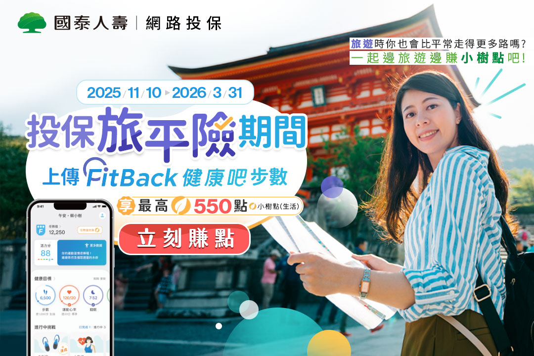 【邊旅遊邊賺最高550點小樹點(生活)】