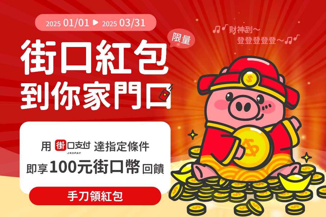 【街口紅包到你家】