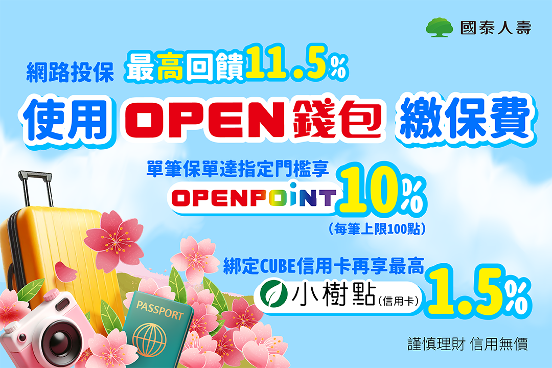 【OPEN錢包】投保用OPEN錢包享最高11.5%