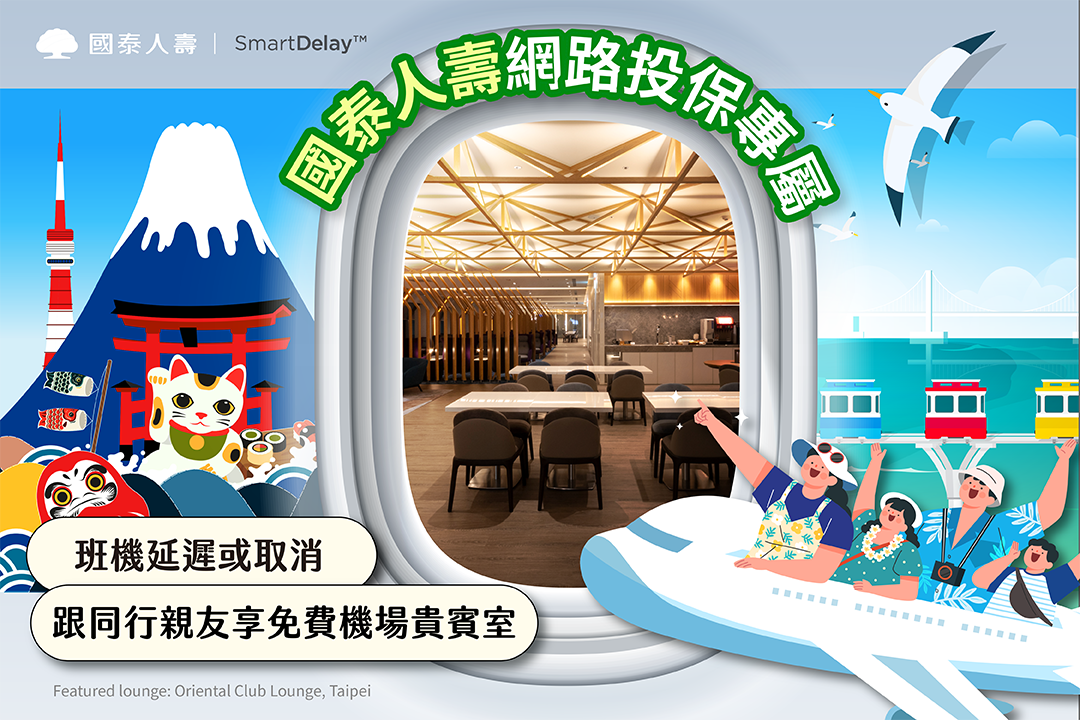 【SmartDelayTM機場貴賓室專案】