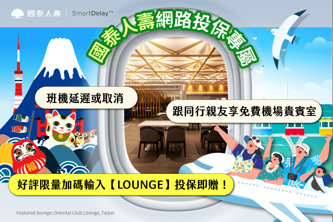【SmartDelayTM機場貴賓室專案】好評加碼活動