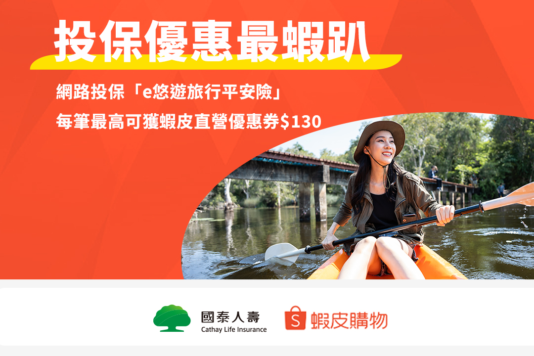 【蝦皮】投保優惠最蝦趴