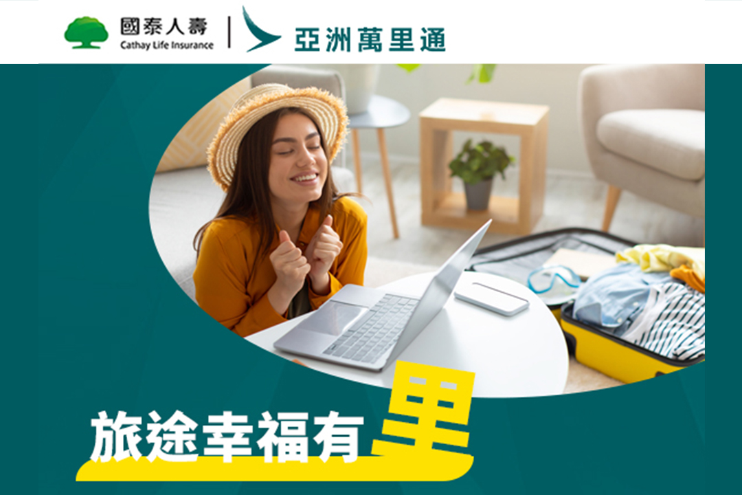 【亞洲萬里通】旅途幸福有里