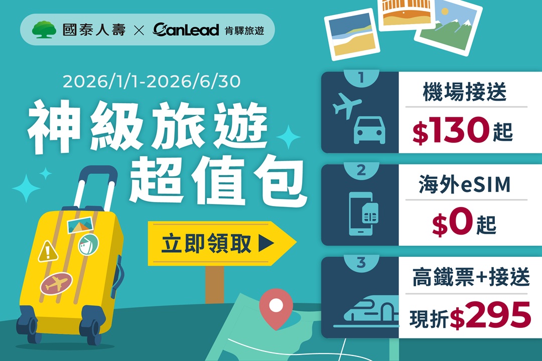 【肯驛】神級旅遊超值包