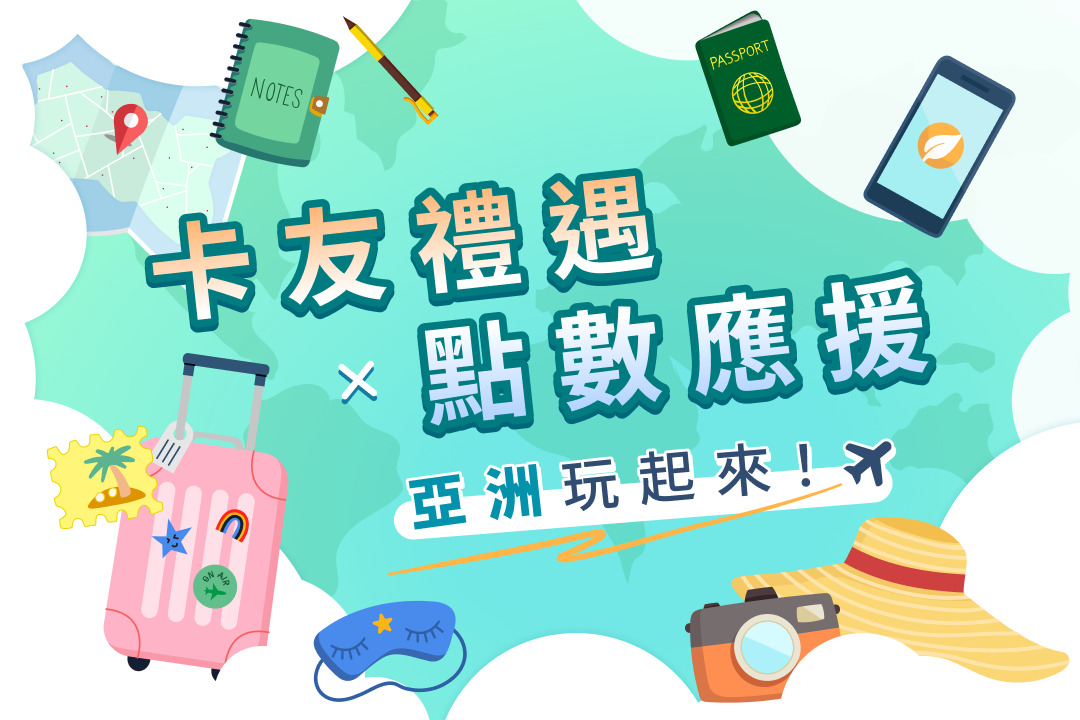 【航空聯名卡】卡友禮遇x點數應援