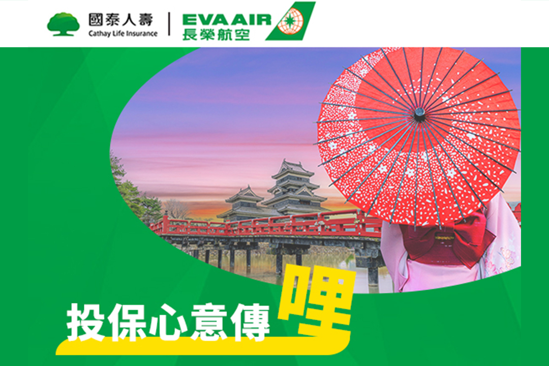 【長榮航空】投保心意傳哩
