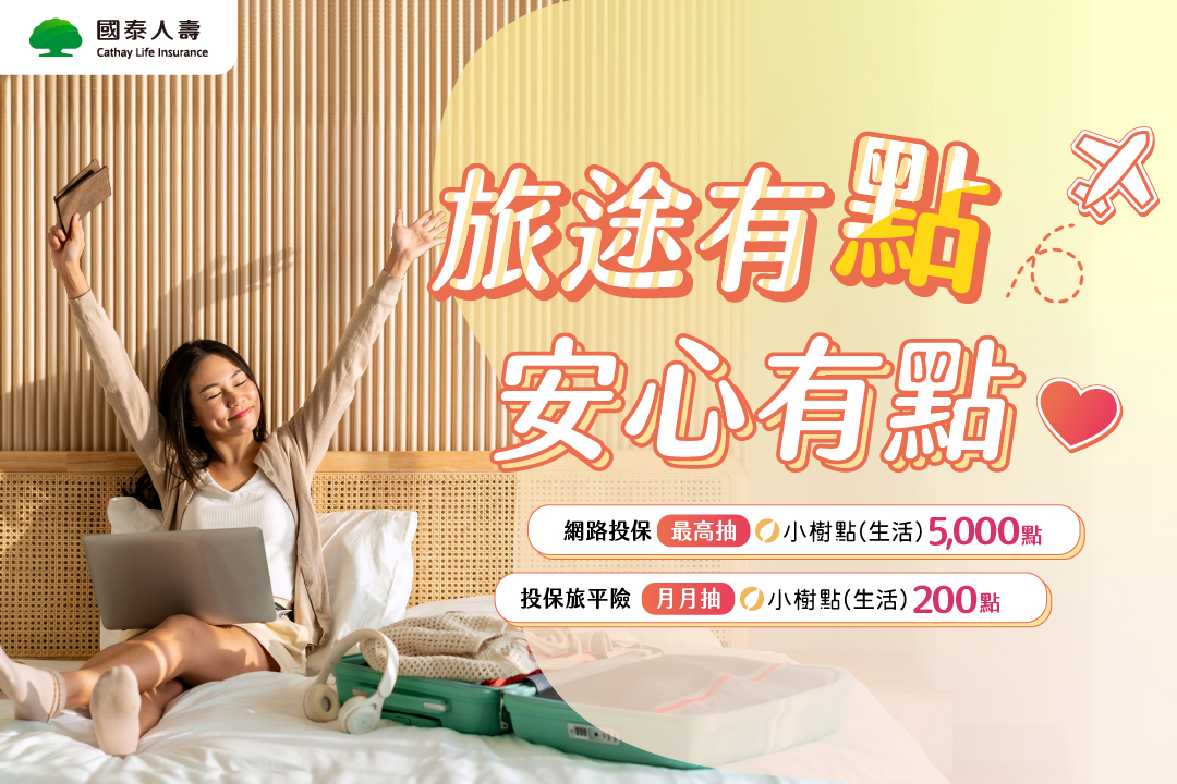 【旅途有點 安心有點】網路投保抽小樹點(生活)