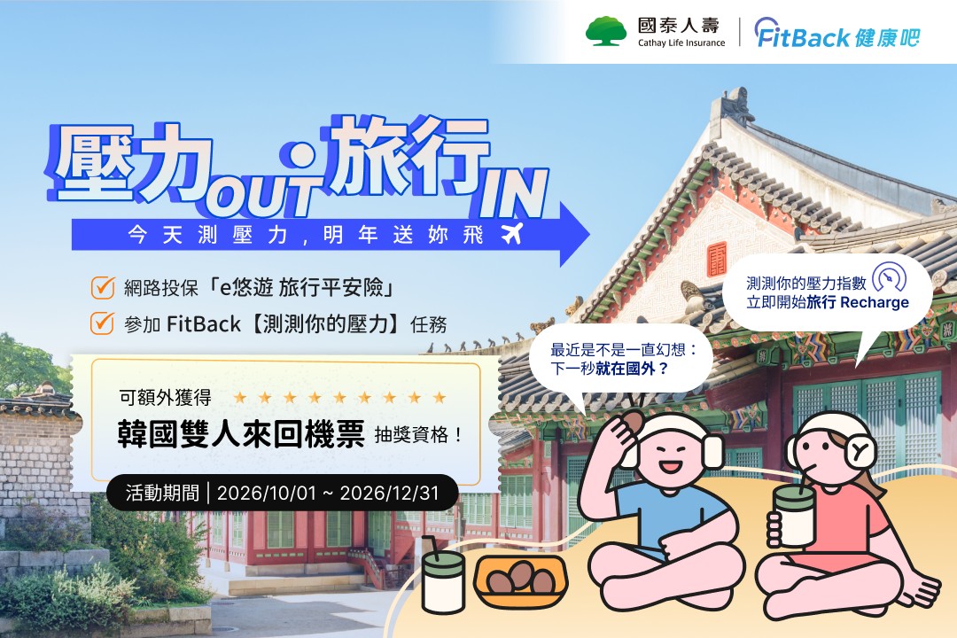 【FitBack】 壓力 OUT‧旅行 IN  完成指定條件加碼抽韓國機票