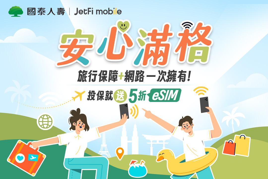 【JetFi eSIM】安心滿格