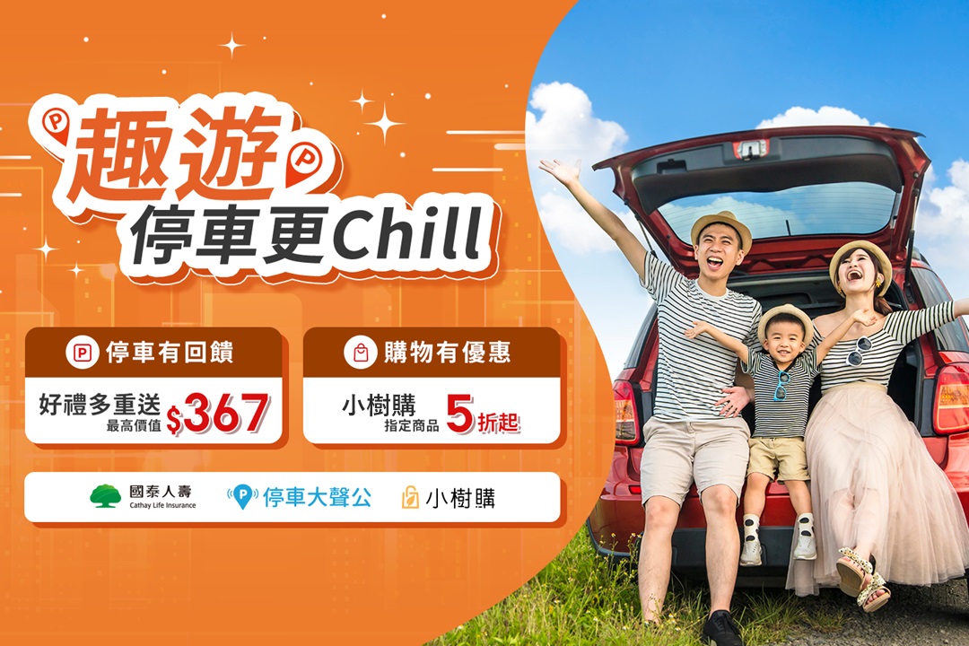 【停車大聲公】趣遊 停車更Chill