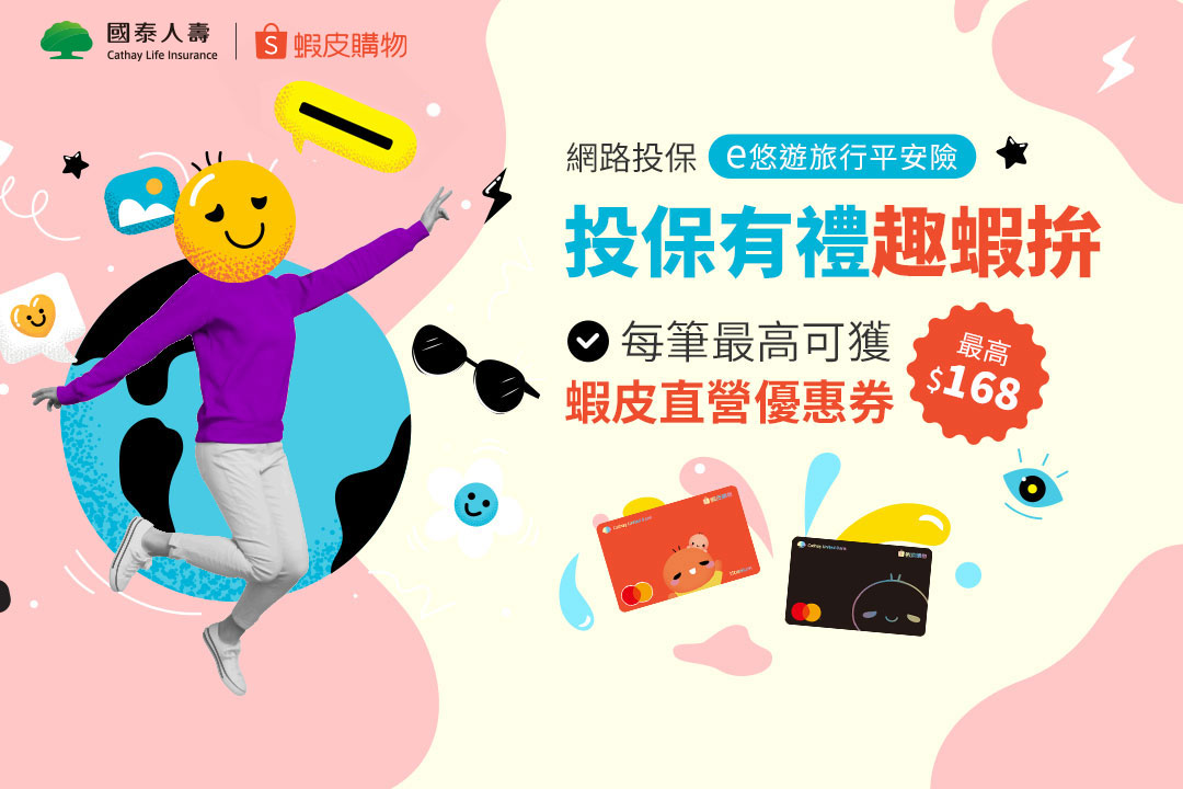 【蝦皮】投保有禮趣蝦拚