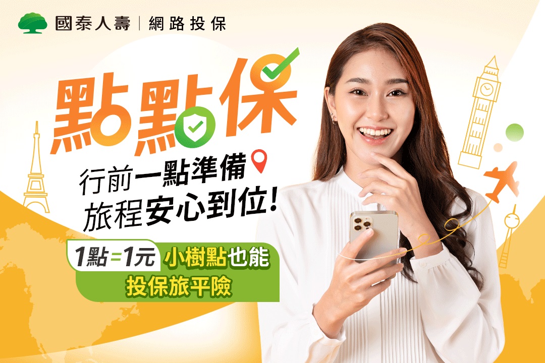 【點點保】行前一點準備，旅程安心到位