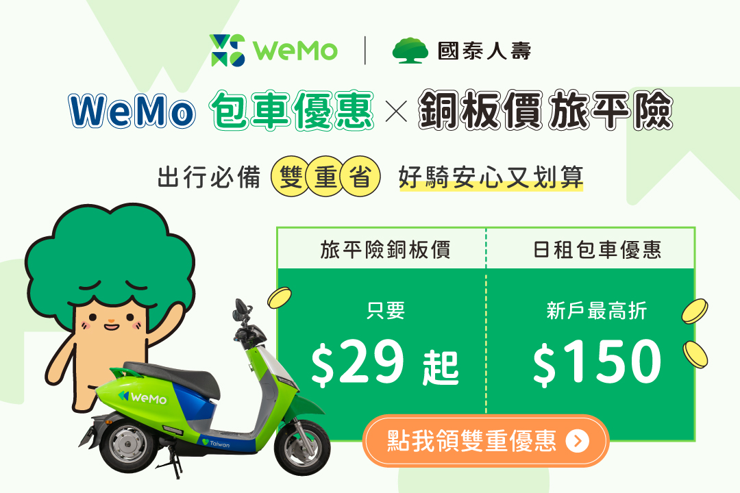 【 WeMo安心騎， WeCan安心玩】