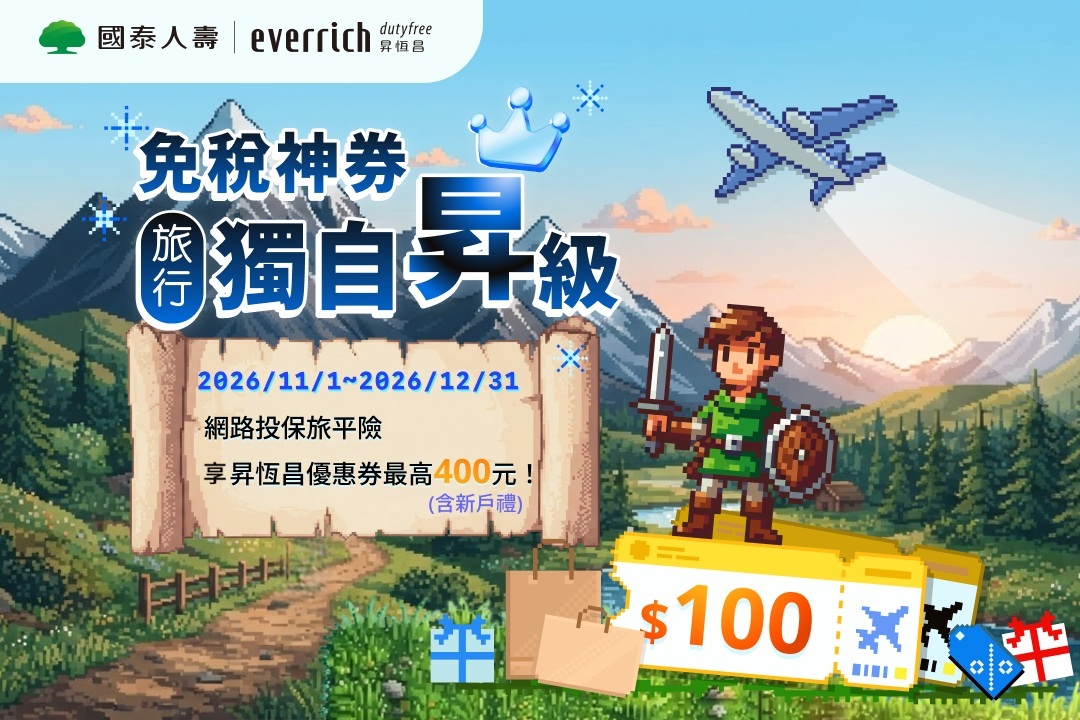 【昇恆昌】免稅神券 旅行獨自昇級